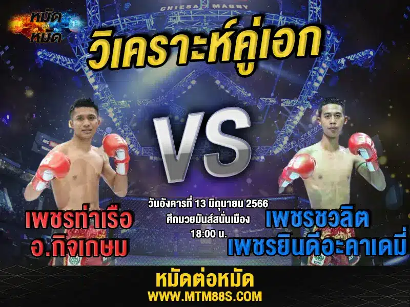 วิเคราะห์มวยวันนี้