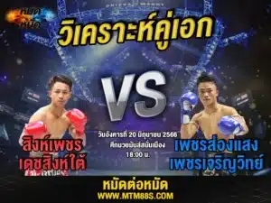 วิเคราะห์มวยวันนี้