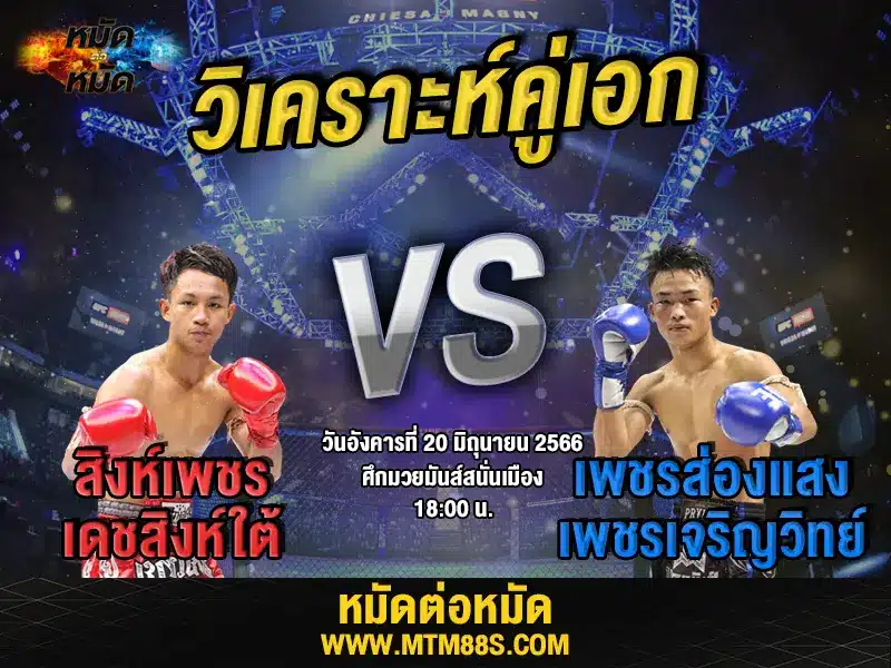 วิเคราะห์มวยวันนี้