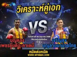 วิเคราะห์มวยวันนี้