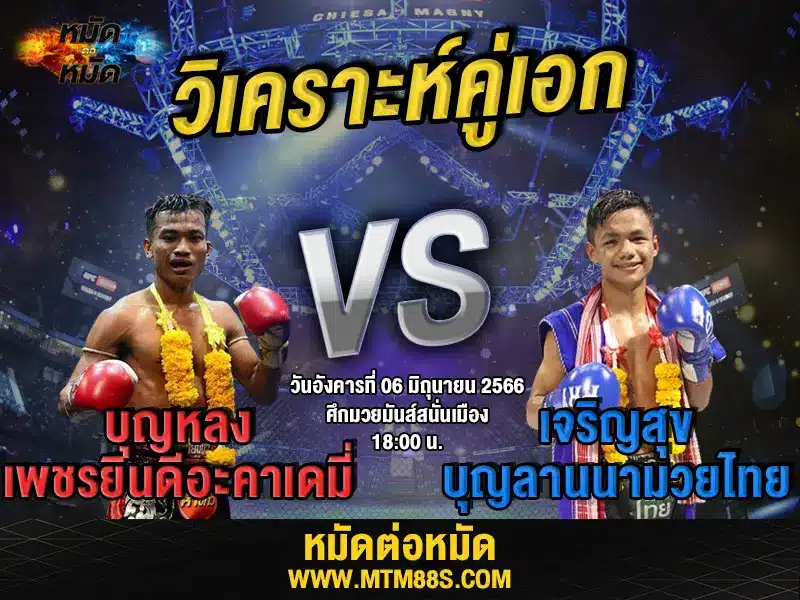 วิเคราะห์มวยวันนี้