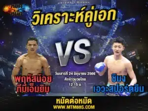 วิเคราห์มวยวันนี้