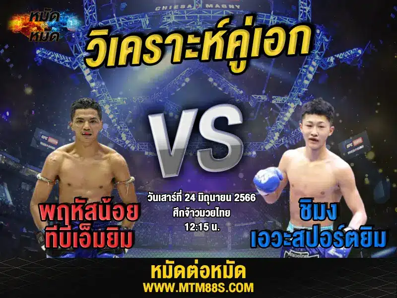 วิเคราะห์มวยวันนี้