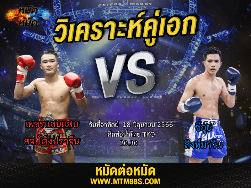 วิเคราะห์มวยวันนี้
