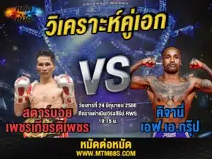 วิเคราะห์มวยวันนี้