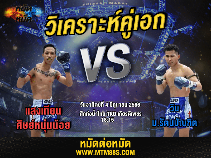 วิเคราะห์มวยวันนี้