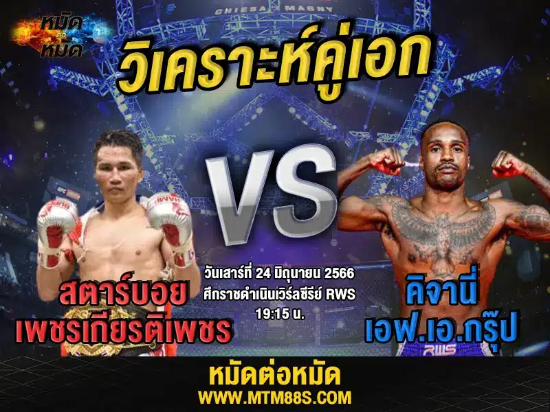 วิเคราะห์มวยวันนี้