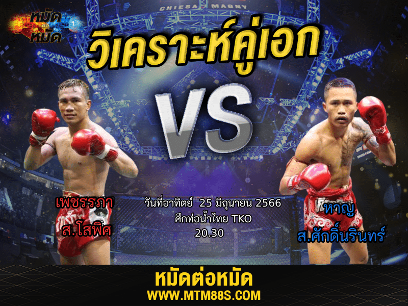วิเคราะห์มวยวันนี้