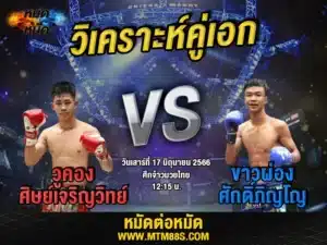 วิเคราะห์มวยวันนี้