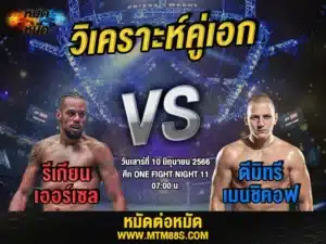 วิเคราะห์มวยวันนี้