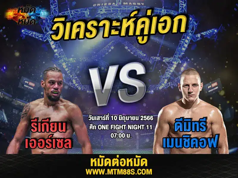 วิเคราะห์มวยวันนี้