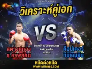วิเคราะห์มวยวันนี้
