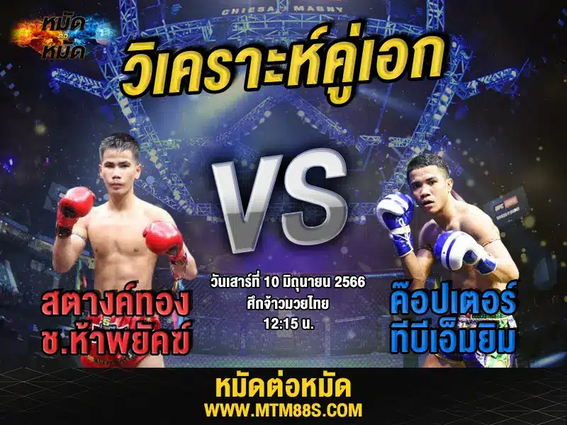 วิเคราะห์มวยวันนี้