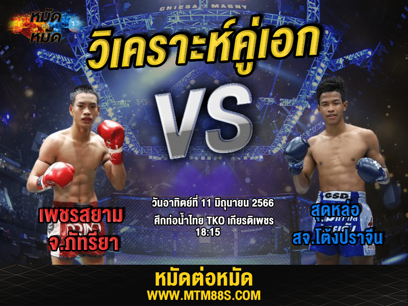 วิเคราะห์มวยวันนี้
