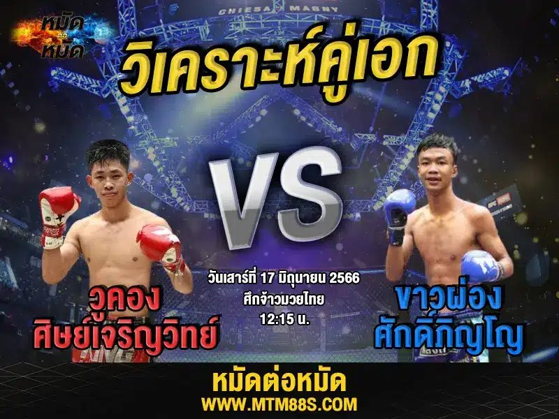 วิเคราะห์มวยวันนี้