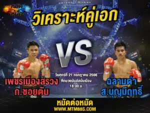 วิเคราะห์มวยวันนี้