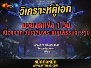 วิเคราะห์มวยวันนี้