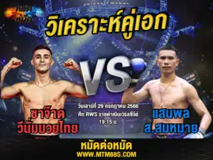วิเคราะห์มวยวันนี้