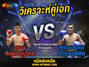 วิเคราะห์มวยวันนี้
