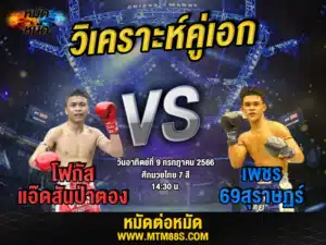 วิเคราะห์มวยวันนี้