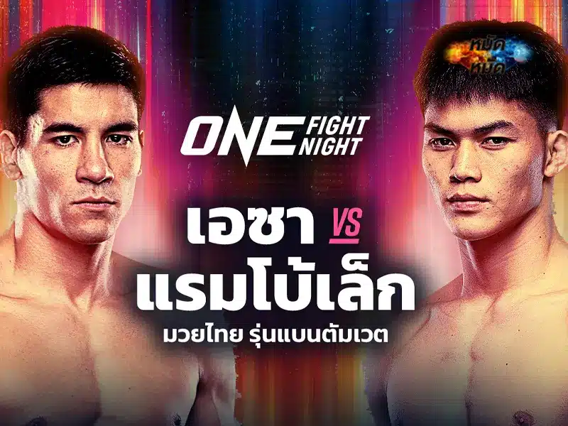 แรมโบ้เล็ก