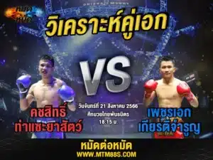 วิเคราะห์มวยวันนี้