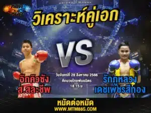 วิเคราะห์มวยวันนี้