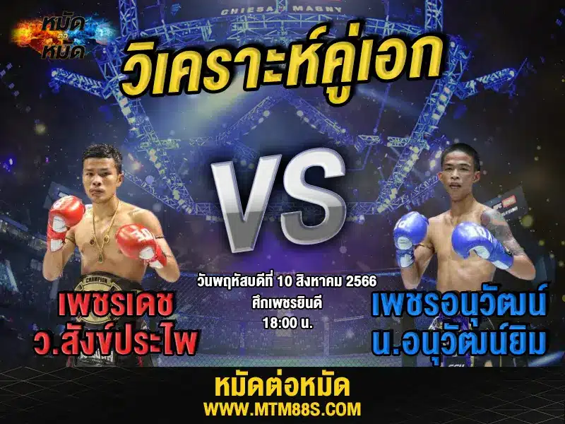 วิเคราะห์มวยวันนี้