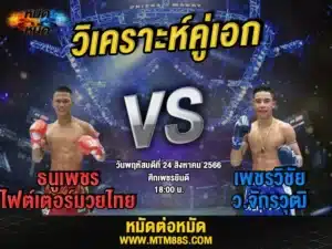 วิเคราะห์มวยวันนี้