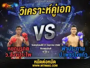 วิเคราะห์มวยวันนี้