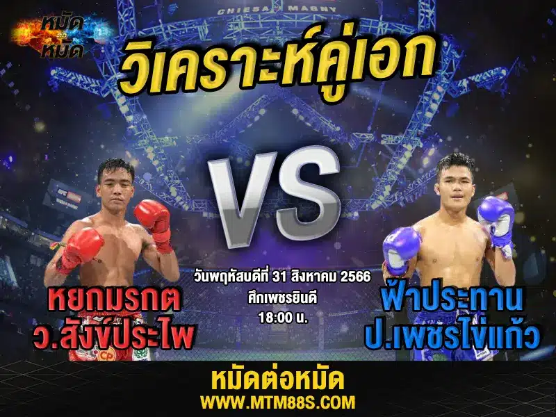 วิเคราะห์มวยวันนี้