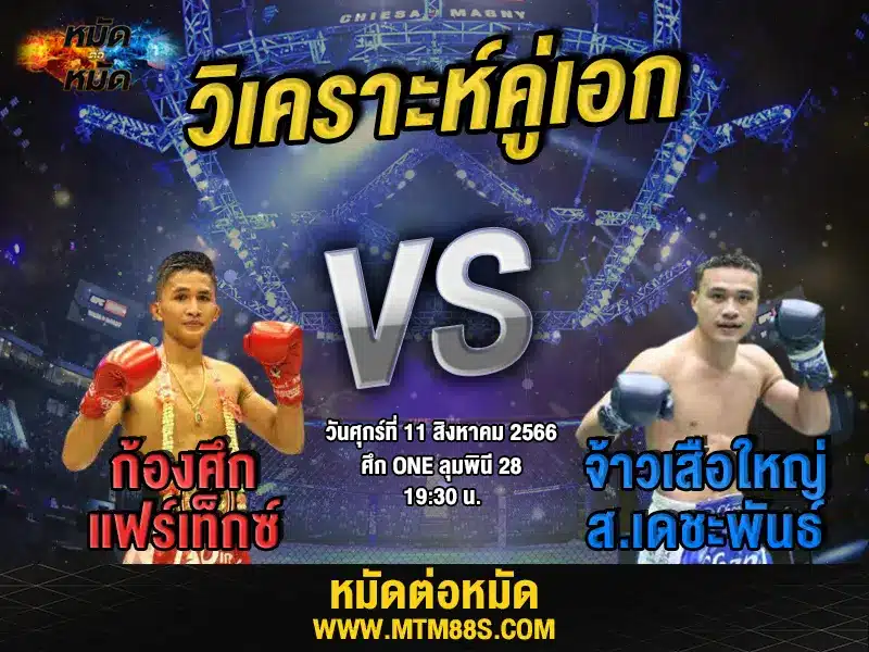 วิเคราะห์มวยวันนี้
