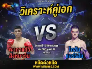 วิเคราะห์มวยวันนี้