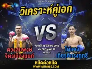 วิเคราะห์มวยวันนี้