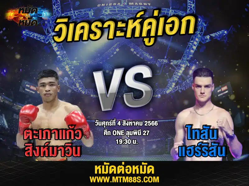 วิเคราะห์มวยวันนี้