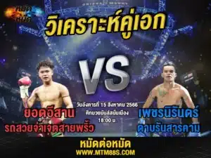 วิเคราะห์มวยวันนี้
