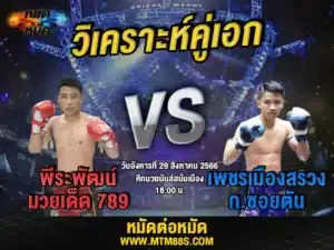 วิเคราะห์มวยวันนี้