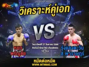 วิเคราะห์มวยวันนี้