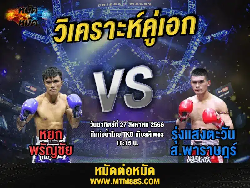 วิเคราะห์มวยวันนี้