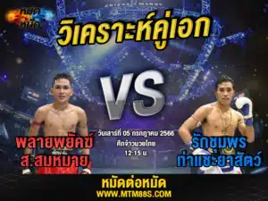 วิเคราะห์มวยวันนี้