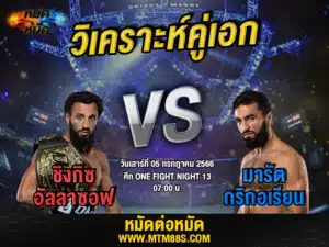 วิเคราะห์มวยวันนี้