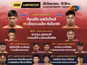โปรแกรมมวย ONE ลุมพินี 35