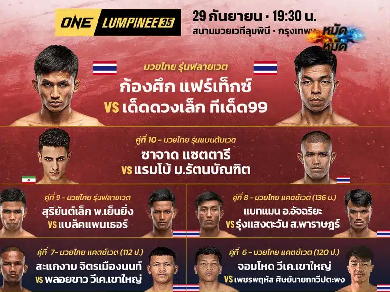 โปรแกรมมวย ONE ลุมพินี 35
