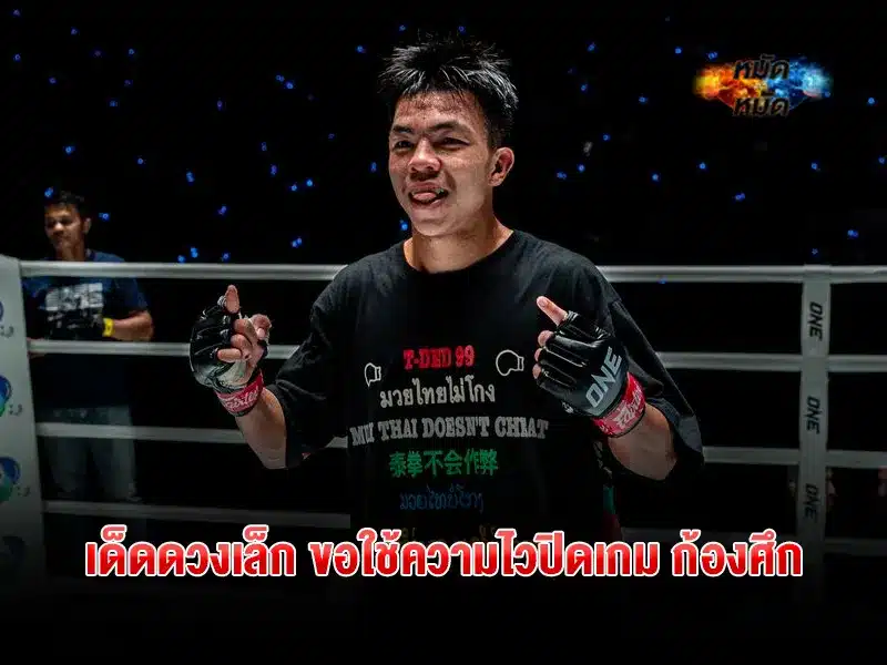 เด็ดดวงเล็ก