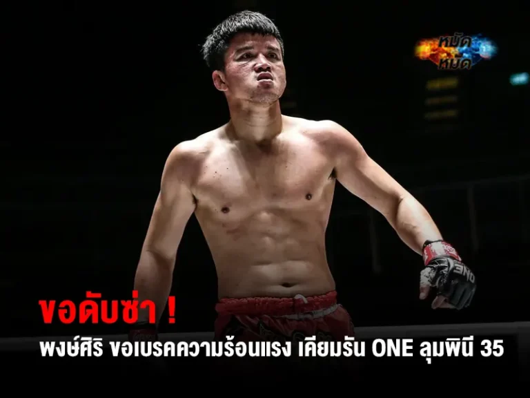 พงษ์ศิริ