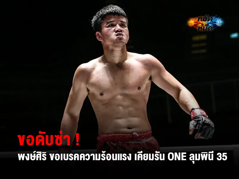 พงษ์ศิริ