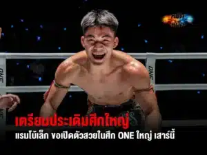 แรมโบ้เล็ก