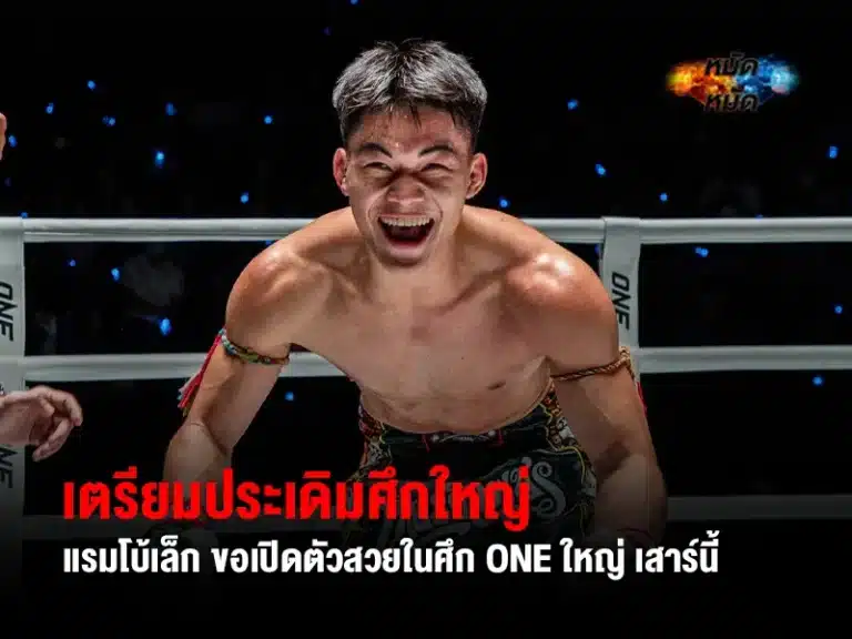 แรมโบ้เล็ก