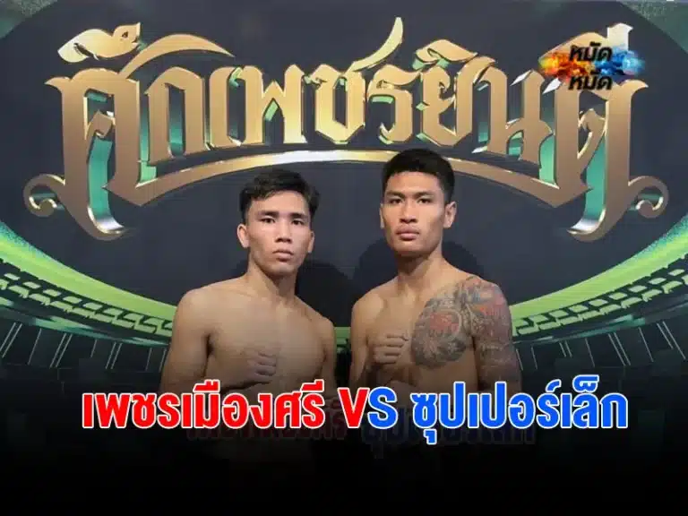 เพชรเมืองศรี