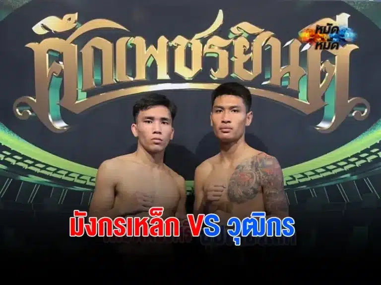 มังกรเหล็ก